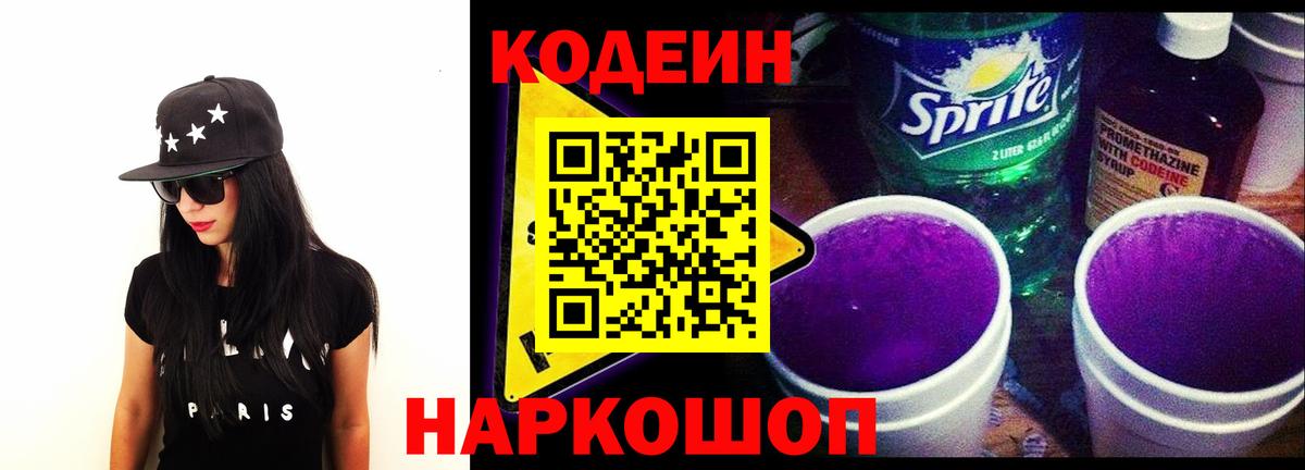 Кодеин Purple Drank Железногорск
